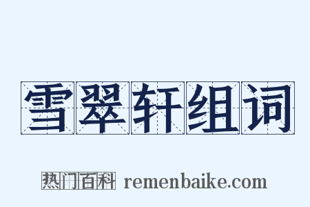 雪翠轩组词是什么意思的图片